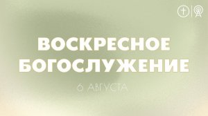 БОГОСЛУЖЕНИЕ 6 АВГУСТА l OЦХВЕ г. Красноярск