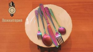 Столовые приборы Classic-7 Rainbow