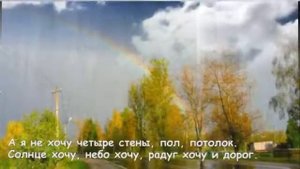 КЛИПЧИК. А Я НЕ ХОЧУ ЧЕТЫРЕ СТЕНЫ.