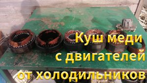 Огромный куш меди с разбора двигателей от холодильников