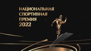 Национальная спортивная премия 2022 года