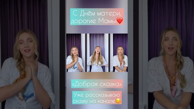 В день самых любимых? Милая мама❤️ Добрая сказка? ??? #милая #мама #сказка