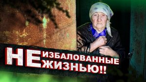 НЕ ПЛАЧЬ, БАБУШКА НЮРА!