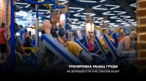 Парная тренировка. Мышцы груди. Воробьев и Соколов.