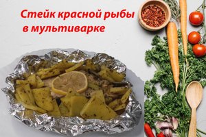 Стейк красной рыбы в мультиварке