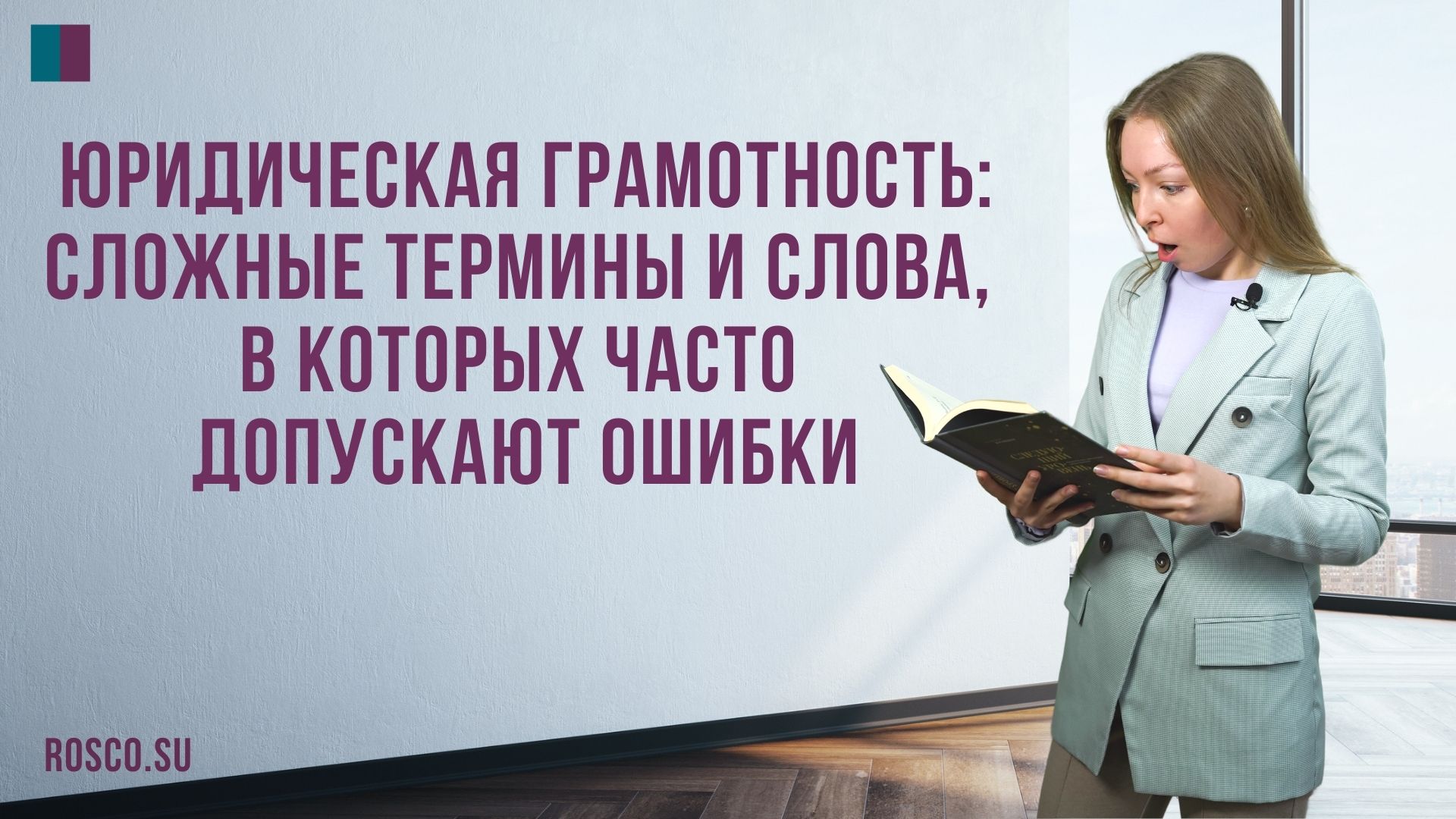 Юридическая грамотность сложные термины и слова, в которых часто допускают ошибки