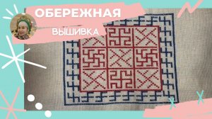 Обережная вышивка