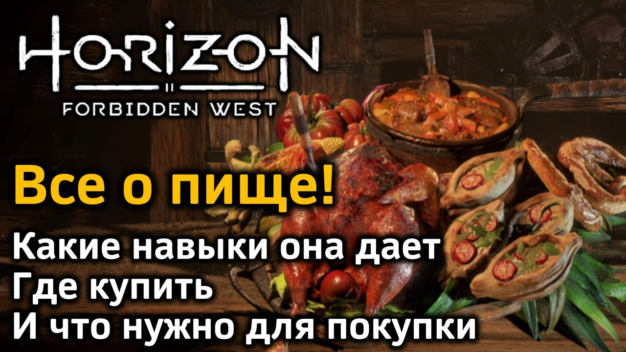 Horizon Forbidden West | Пища | Все о пище! | Какие навыки дает пища | Где купить и какая стоимость