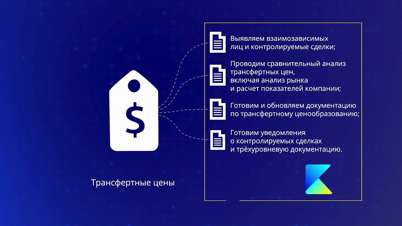 Услуги по трансфертному ценообразованию | Топ-10 в финансовом консалтинге в РФ | Konsu
