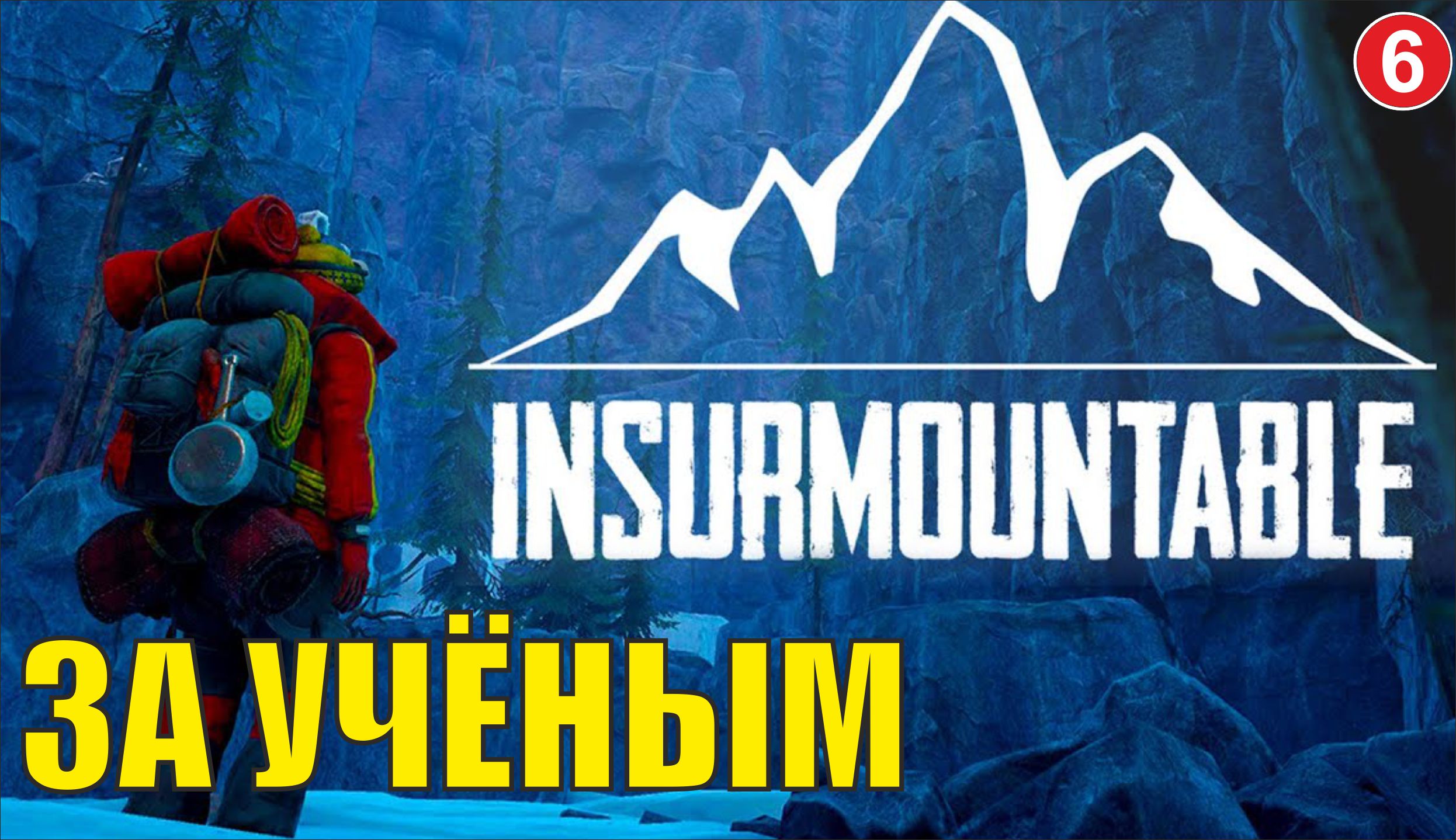 Insurmountable - За учёным