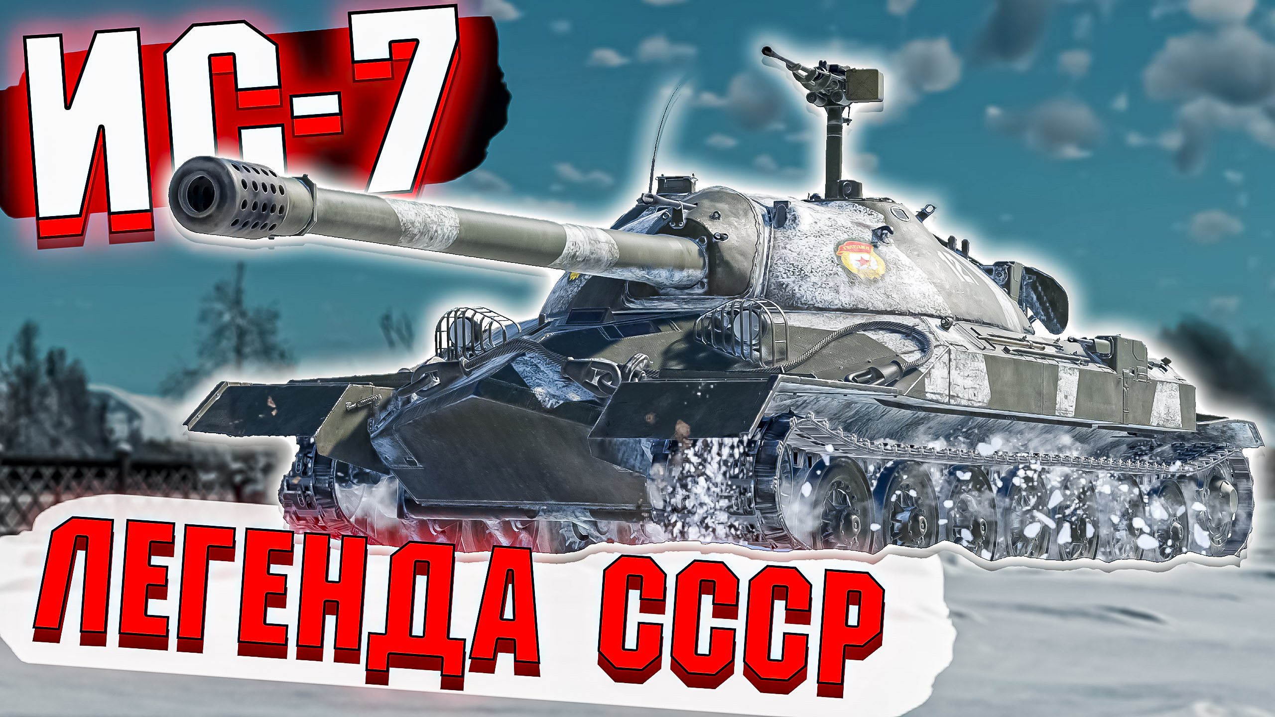 Легендарный ИС-7 в Деле в War Thunder