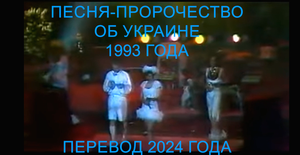 Песня-предсказание об Украине. Минск
1993. Перевод 2024.