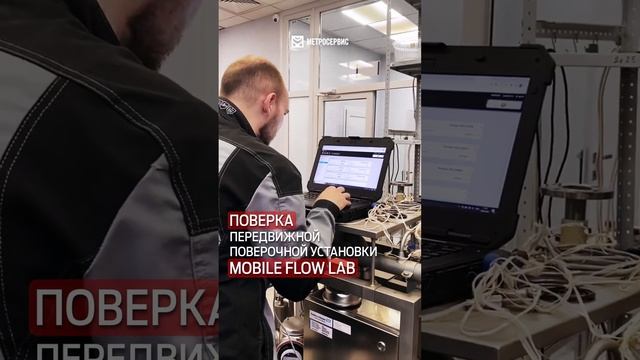 Поверка передвижной поверочной установки MOBILE FLOW LAB | Лаборатория МетроСервис