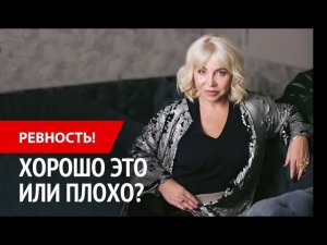 Передача "Без посредников". Ревность. Хорошо это или плохо?