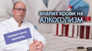 ? Анализ крови на хронический алкоголизм: порядок сдачи, исследуемые маркеры ?