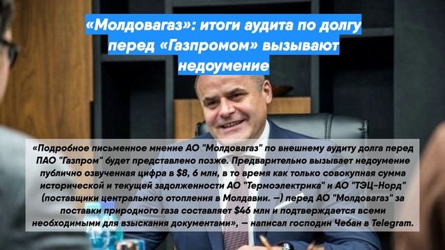 «Молдовагаз»: итоги аудита по долгу перед «Газпромом» вызывают недоумение