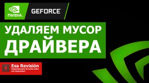 Удаляем мусор от драйвера NVidia GeForce