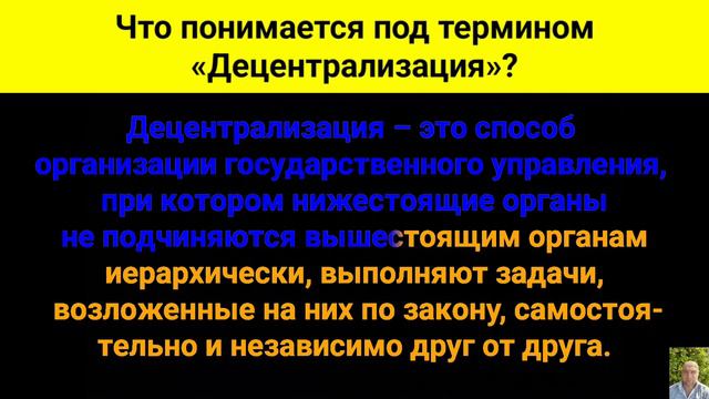 Что понимается под термином – «Децентрализация»?