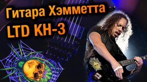 Гитара Кирка Хэмметта - LTD KH-3 SPIDER - Обзор