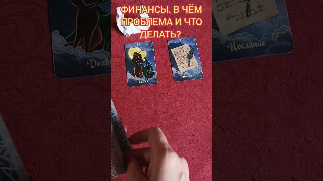Что Блокирует Ваш Финансовый Поток?#shorts #тароонлайн #финансы+7 960 371 94 95 SMSВАТСАП ТЕЛЕГРАМ