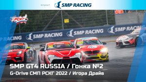 G-Drive СМП РСКГ 2022 5-й этап. SMP GT4 Russia. Гонка 2