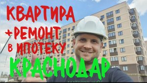Квартира + ремонт + бонус 200 т Ипотека семейная, гос. поддержка
Купить квартиру студию в Краснодаре