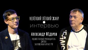АЛЕКСАНДР ФЁДОРОВ | Нелёгкий лёгкий жанр. Интервью | Алексей Франдетти