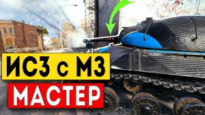 World of tanks console. Ис-3 с МЗ Легчайший мастер