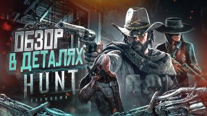 Ковбои, зомби и револьверы в Hunt: Showdown | Обзор в деталях