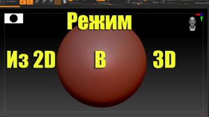 Переход из 2D режима в 3D в ZBrush чтоб начать скульптить то что вы задумали