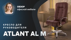 Обзор кресла для руководителя Atlant AL M