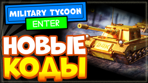 НОВЫЕ КОДЫ в Military Tycoon Роблокс | Промокоды в режиме Военный магнат Roblox 2022