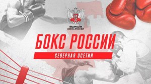 Бокс Северной Осетии