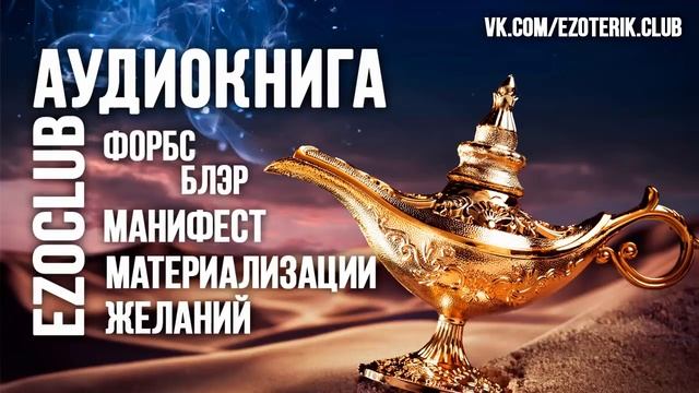 Форбс Блэр - Манифест материализации желаний. Удивительные стратегии материализации. Аудиокнига 1
