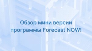 Обзор мини версии программы Forecast NOW