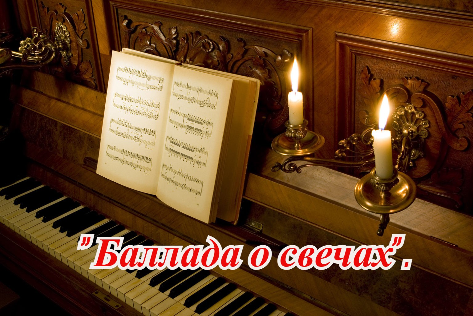 Баллада о свечах. Сгорая плачут свечи(ex/NM). Музыка и свечи Царицыно.