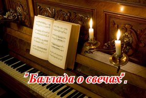 СВЕЧИ - Баллада о свечах - сгорая плачут свечи - под гитару.