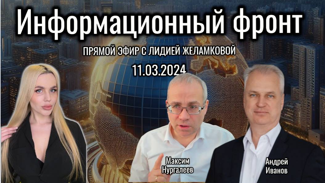 Информационный фронт