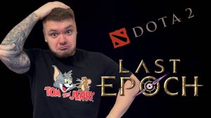 Last Epoch HARDCORE Стрим #4 + DOTA 2