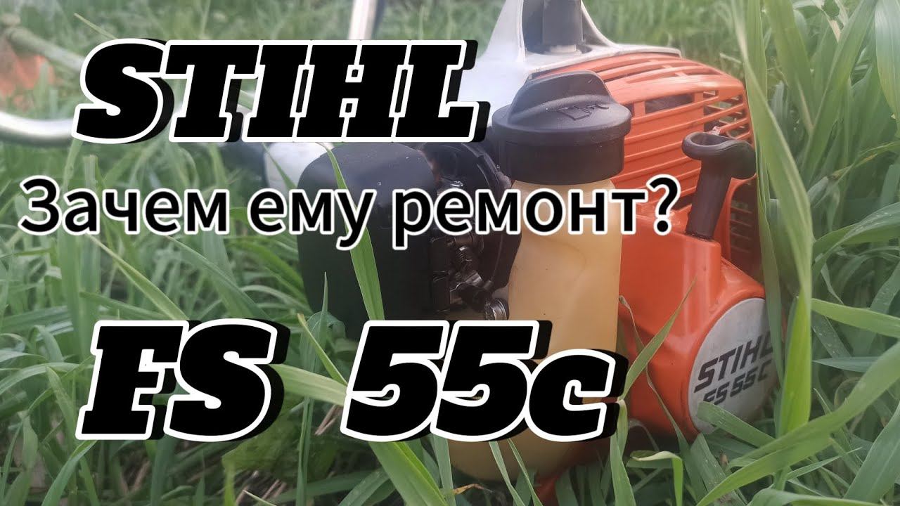 Stihl fs55c | ЧТО С НИМ НЕ ТАК? смотреть онлайн