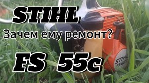 Stihl fs55c | ЧТО С НИМ НЕ ТАК?