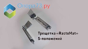 Трещетка «RastoMat (Растомат)» 5 положений фиксации