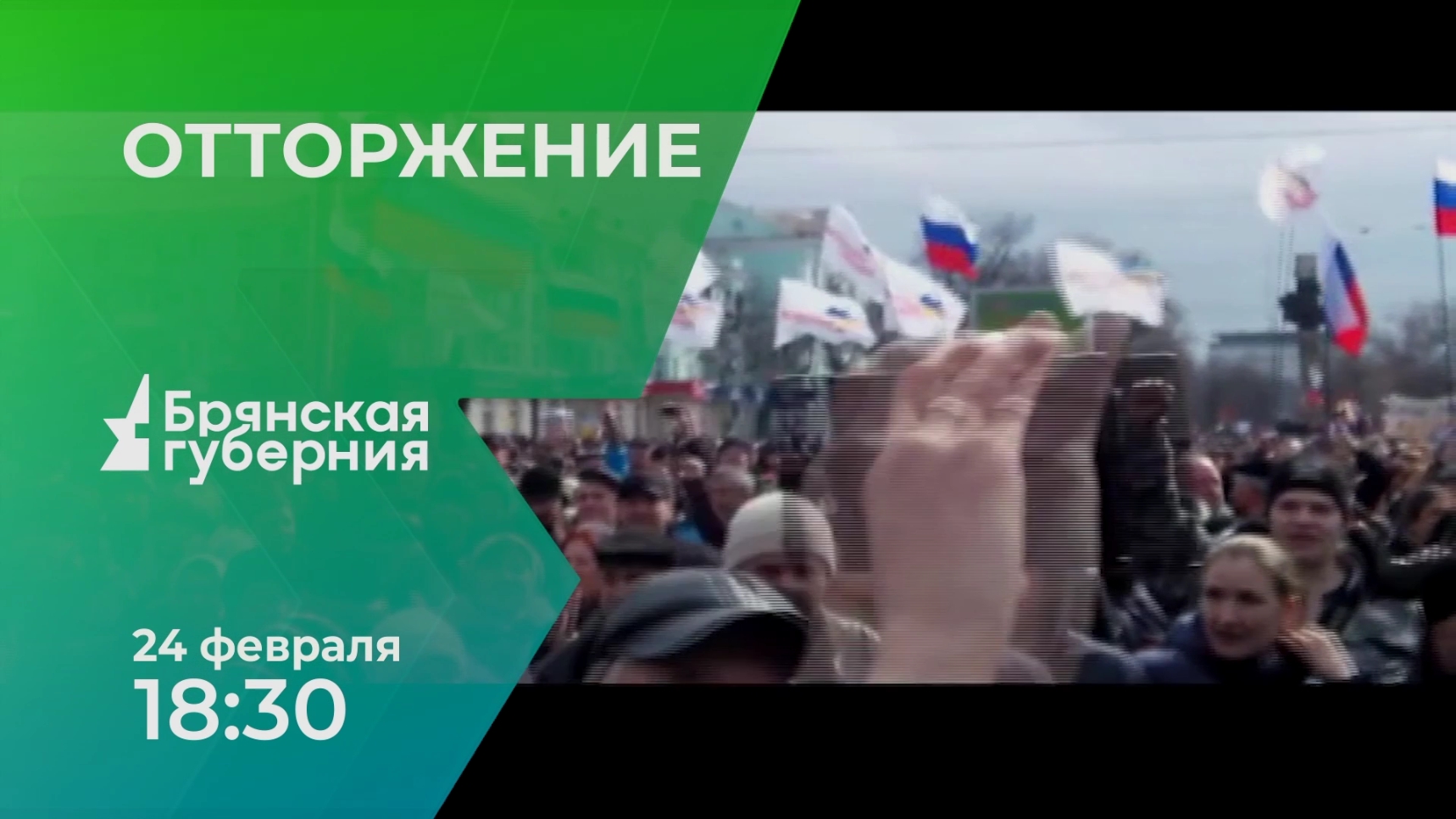 «Отторжение»: фильм об истоках специальной военной операции покажет «Брянская Губерния»