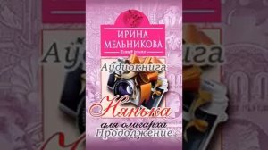 Заключение аудиокниги. Ирина Мельникова. Нянька для олигарха. Читает Надежда Винокурова