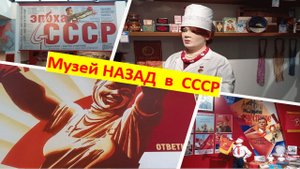 Музей НАЗАД в СССР