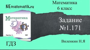 Задание №1.171 Математика 6 класс.1 часть. ГДЗ. Виленкин Н.Я