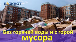 Краснодарцы тонут в мусоре и просят вернуть им горячую воду