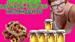 Как приготовить абрикосовое варенье.