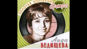 Всё равно ты будешь мой -- Аида Ведищева