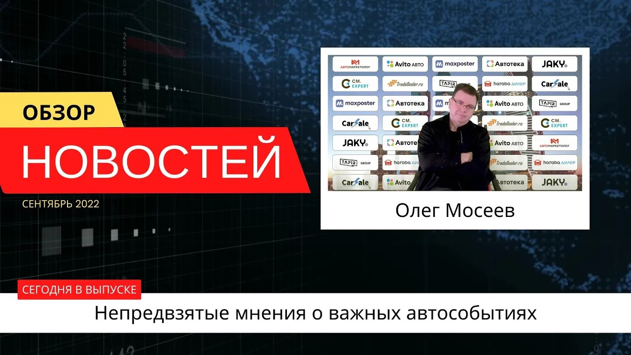 Автоновости недели с Олегом Мосеевым — 16.09.2022